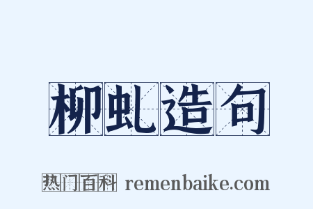 柳虬造句是什么意思的图片